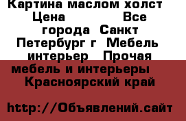 Картина маслом холст › Цена ­ 35 000 - Все города, Санкт-Петербург г. Мебель, интерьер » Прочая мебель и интерьеры   . Красноярский край